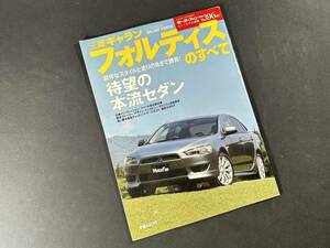 【￥500 即決】三菱 ギャラン フィルティス のすべて / モーターファン別冊 / 第396弾 / 三栄書房 / 平成19年