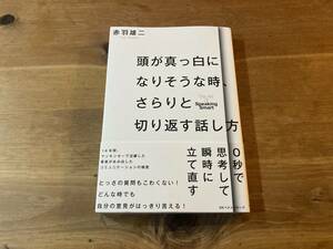 頭が真っ白になりそうな時、さらりと切り返す話し方 赤羽雄二