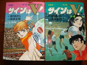 サインはV 愛蔵版 全2巻 望月あきら 中古本 初版