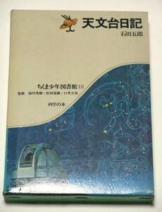 天文台日記　ちくま少年図書館 18　科学の本　石田五郎[著]　筑摩書房　箱入り