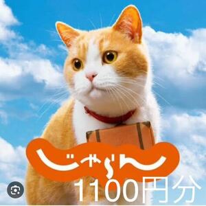 じゃらんnetで使える1100円のポイントです。4/30までのご予約限定 ホテル　高速バス　遊び　GW