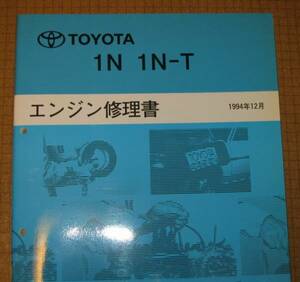 “1N, 1N-T” エンジン修理書 コルサ, カローラⅡ等 ★トヨタ純正 新品 “絶版” エンジン 分解・組立 整備書