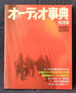 【 1981年版 オーディオ事典 AUDIO SFARI 】 主婦と生活社 