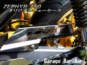 ★ 新品 ★ カワサキ ゼファー750 チェーンカバー チェーンケース ZEPHYR750