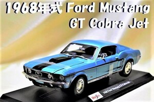 新品マイスト1/18 【Maisto】■1968年式Ford Mustang GT Cobra Jet■フォード/フェラーリ/BMW/ポルシェ/アウディ/オートアート/京商/他 