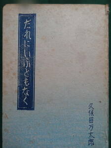 限定本　だれにいふともなく ＜エッセイ集＞ 久保田万太郎 昭和22年 演劇文化社　泉鏡花　限定二千五百部の内　Ｎo.1214