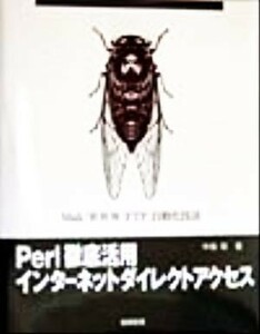 Ｐｅｒｌ徹底活用インターネットダイレクトアクセス Ｍａｉｌ・ＷＷＷ・ＦＴＰ自動化技法／中島靖(著者)