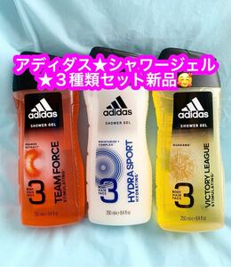 アディダス Team Force 2 In 1 Orange Extract Energising Hair & Body Shower ジェル 250ml×3種類セット新品です♪