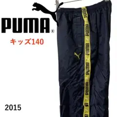 PUMA 　プーマ　ナイロンパンツ　紺　キッズ140　T2015