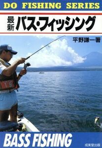 最新　バス・フィッシング ＤＯ　ＦＩＳＨＩＮＧ　ＳＥＲＩＥＳ／平野謙一【著】