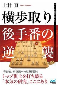 横歩取り後手番の逆襲 マイナビ将棋ＢＯＯＫＳ／上村亘(著者)