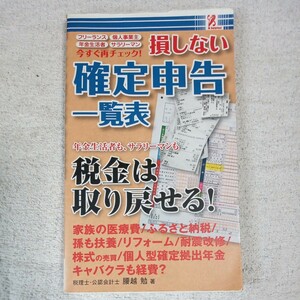 損しない確定申告一覧表　新書 4992831979289