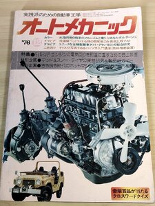 オートメカニック 実践派のための自動車工学 1976.12 内外出版/水陸両用6輪車メカニズム/エンジン電気回り修理/自動車雑誌/難あり/B3229128