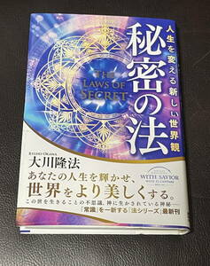 即決 新品 秘密の法 人生を変える新しい世界観 帯付き 保管汚れなどある可能性あり クリックポスト全国185円発送