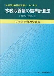 [A01044944]外部放射線治療における水吸収線量の標準計測法―標準計測法12 日本医学物理学会