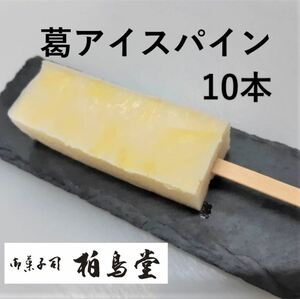 葛アイス 冷凍発送 プレゼント ギフト パイン味10本入り お中元 老舗 柏鳥堂 子供からご年配の方まで おすすめ 氷菓