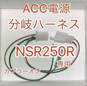 ホンダ NSR250R MC28 MC21 電源取り出しハーネス ACC電源分岐ハーネスKIT