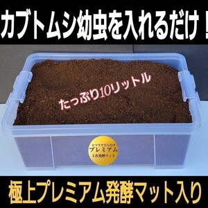 ケースとセット販売☆便利！カブト幼虫を入れるだけ！極上プレミアム発酵マット10リットル入り☆栄養添加剤3倍配合！ビッグサイズ狙えます