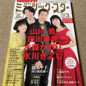 【送料込み】月刊ミュージック・スターvol.339 2019.3月号