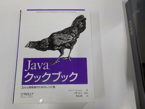 5K0623◆Javaクックブック Java開発者のためのレシピ集 イアン・F・ダーウィン オライリー・ジャパン ▼