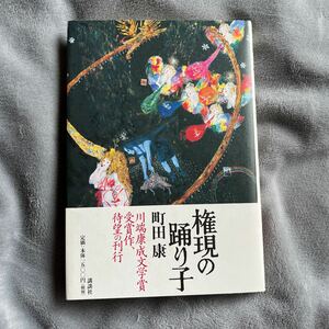 【署名本/落款】町田康『権現の踊り子』川端康成文学賞 講談社 サイン本 帯付き