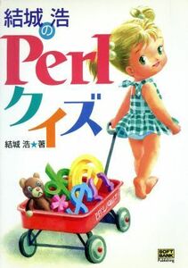 結城浩のＰｅｒｌクイズ／結城浩(著者)