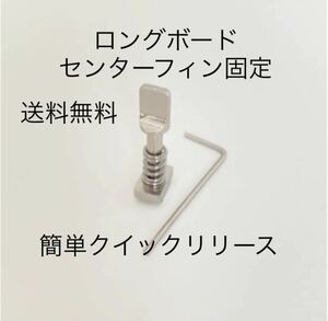 送料無ロングボードセンターフィンねじ固定ボルトネジサーフィンFCSスクリュー1個／ワンタッチ取り付け／クイックリリース！簡単取り付け