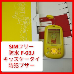 SIMフリー 防水 キッズケータイ F-03J 子供携帯,ドコモ,海外 富士通 動作 防犯ベル 新学期 新入学 小学生 幼稚園 防犯ブザー