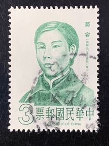 台湾切手,中華民国★鄒容(辛亥革命の革命家) 1985年