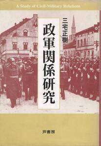 政軍関係研究 三宅正樹 芦書房 