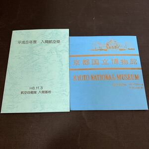 カード セット 平成8年度 入間航空祭 航空自衛隊 京都国立博物館　K1641
