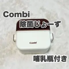 combi コンビ 除菌じょーず chuchuBaby チュチュベビー 哺乳瓶