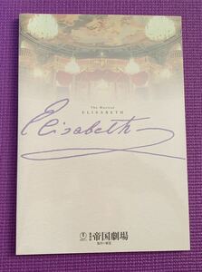 帝国劇場『エリザベート パンフレット 2005年9月1日～9月30日』一路真輝 山口祐一郎 内野聖陽 / 浦井健治 パク・トンハ 井上芳雄　他