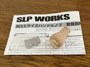 ダイワ　ハンドルノブ　パワーライトコルクS　SLP WORKS