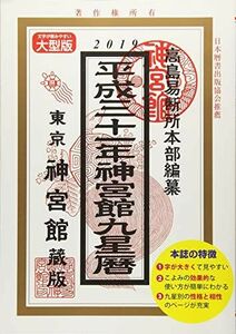 [A11908957]神宮館九星暦 平成31年 高島易断所本部; 神宮館編集部