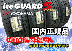 ●4本価格￥33,800 IG50+ 新品長期在庫　倉庫保管品 215/55R17 2019年製 ヨコハマ アイスガード他 