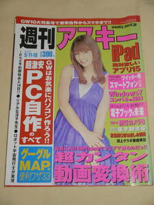 週刊アスキー☆2010/5/11-18　表紙　スザンヌ/ももいろクローバー