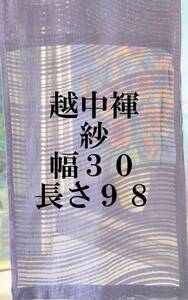 シルクふんどし　越中褌 　絹　透ける素材・危険品　絽　　幅３０　長さ９８　Ｅ５２３