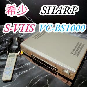⑥希少　分解メンテナンス　動作品　シャープ　SHARP　S-VHS　ビデオデッキ　リモコン　VC-BS1000