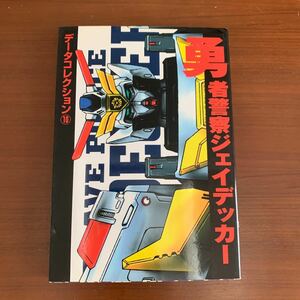 電撃データコレクション (10) 勇者警察ジェイデッカー 初版