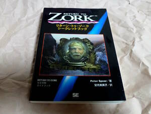 ◆RETURN TO ZORK　リターン・トゥ・ゾーク シークレットブック　完全攻略ガイドブック