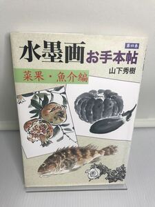 水墨画お手本帖　第4巻　菜果・魚介編