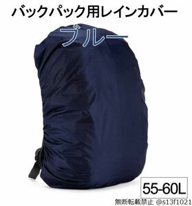 【送料無料】55-60L バックパック用レインカバー ブルー 防水レインカバー