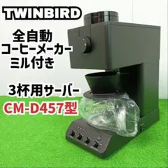 【ガラスサーバー未使用】ツインバード 全自動コーヒーメーカー　CM-D457B