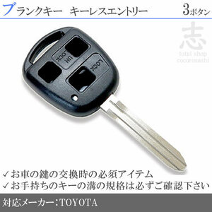 即納 トヨタ ヴォクシー AZR60G AZR65G ブランクキー 3ボタン カギ キーレス 鍵 互換品 合鍵 純正リペア用 ストック用に必須!