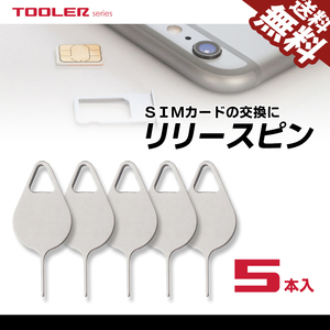 リリースピン 5本セット SIMカード交換 取り出し 抜き出し android iPhone対応 スマホに ネコポス 送料無料