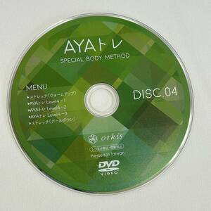 送料無料♪スペシャルボディメソッド AYAトレ DVD Disc4 