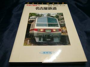 A③私鉄の車両11　名古屋鉄道　1985年保育社