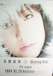 玉置成実/Shining Star☆忘れないから☆/未使用・非売品ポスター梱包料込