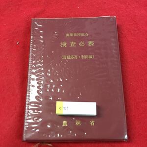 e-419 ※0農業協同組合 検査必携 質疑応答・判例編 農林省